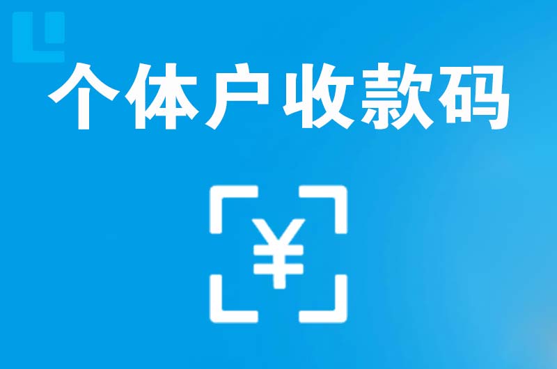 太子河拉卡拉个体户收款码